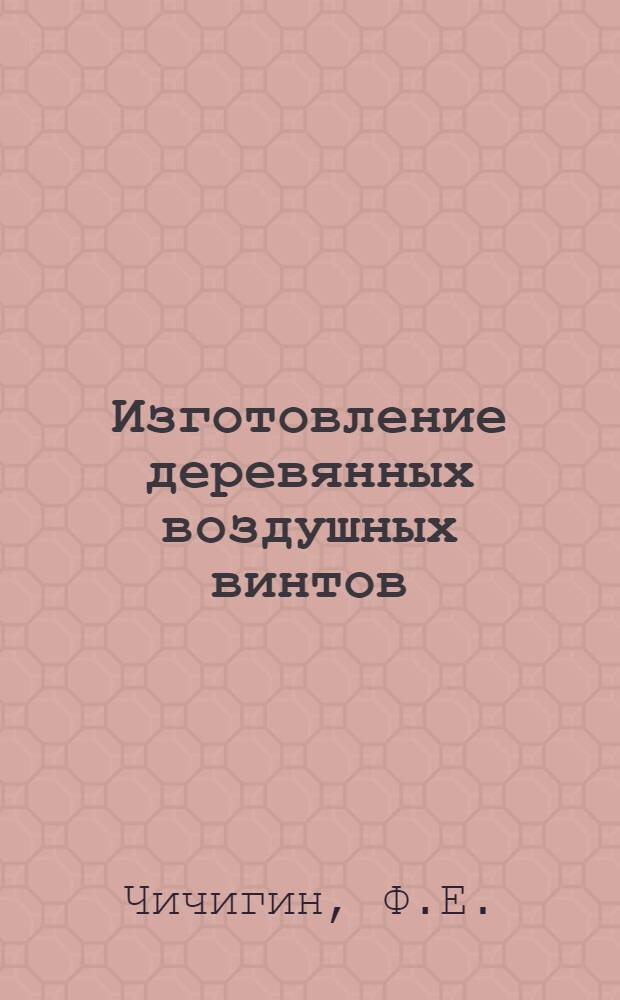 Изготовление деревянных воздушных винтов