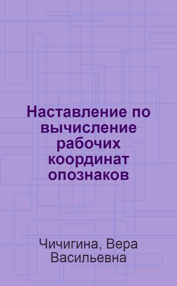 Наставление по вычисление рабочих координат опознаков
