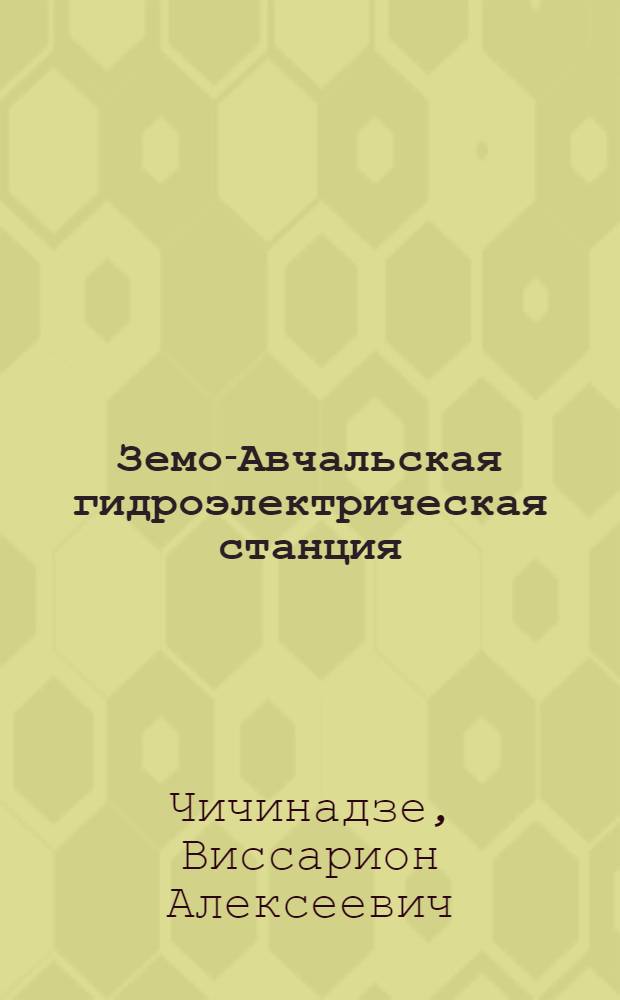 Земо-Авчальская гидроэлектрическая станция (ЗАГЭС) им. В.И. Ленина : История строительства, описание сооружений, краткие данные об эксплоатации