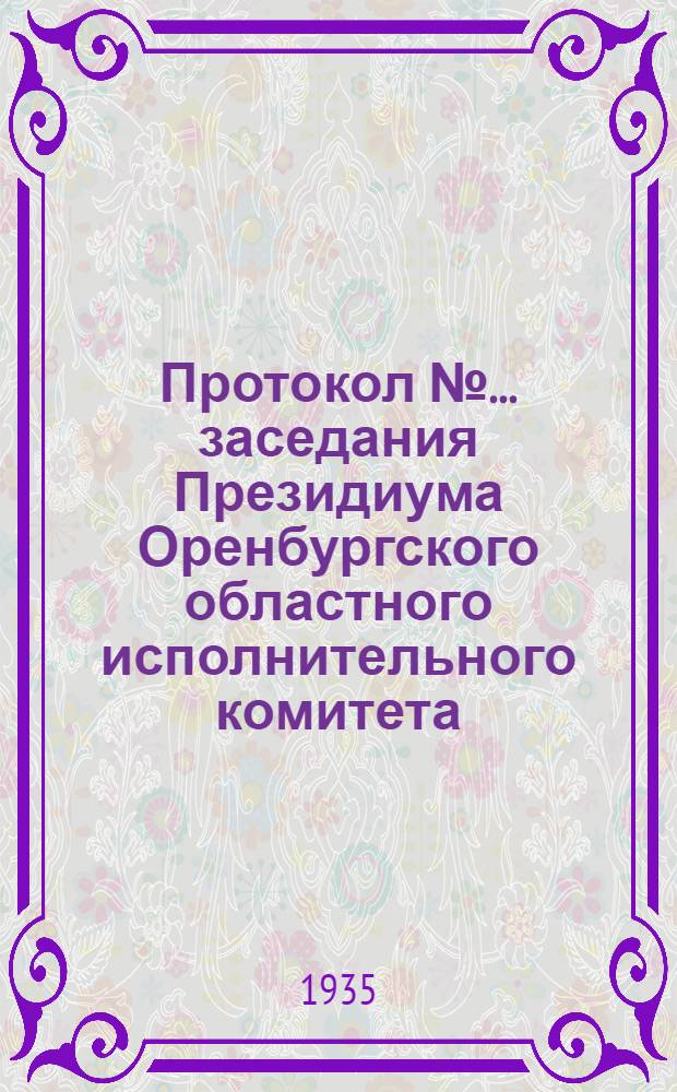 Протокол № ... заседания Президиума Оренбургского областного исполнительного комитета
