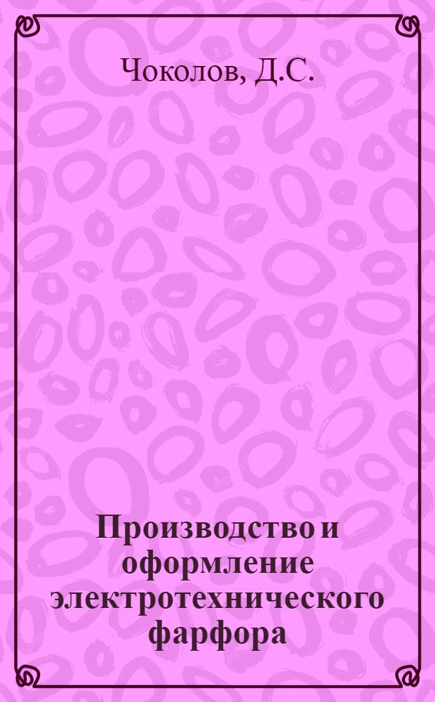 Производство и оформление электротехнического фарфора