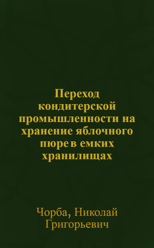 Переход кондитерской промышленности на хранение яблочного пюре в емких хранилищах