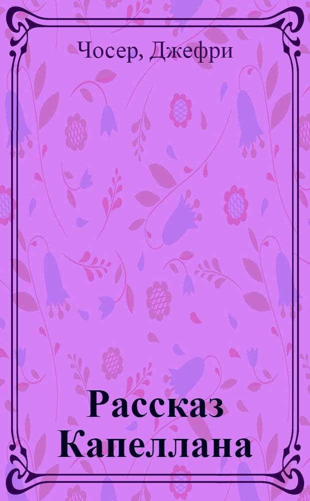 Рассказ Капеллана; Уголино