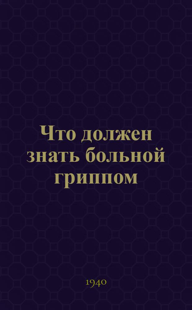 Что должен знать больной гриппом
