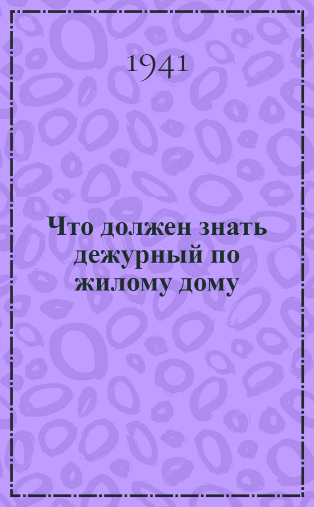 Что должен знать дежурный по жилому дому