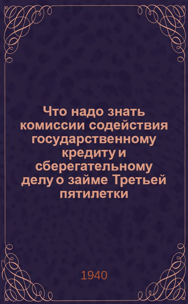Что надо знать комиссии содействия государственному кредиту и сберегательному делу о займе Третьей пятилетки (выпуск третьего года)