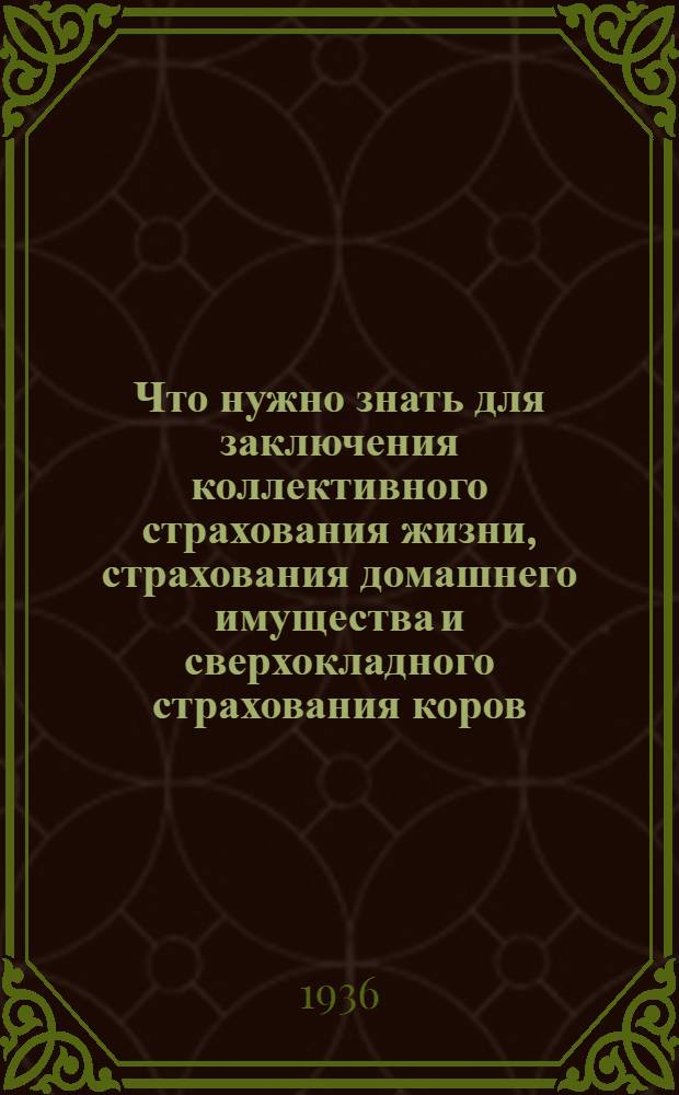 Что нужно знать для заключения коллективного страхования жизни, страхования домашнего имущества и сверхокладного страхования коров, коз, овец и свиней в Тосненском районе