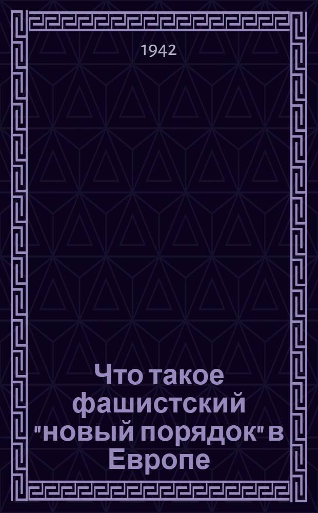 Что такое фашистский "новый порядок" в Европе