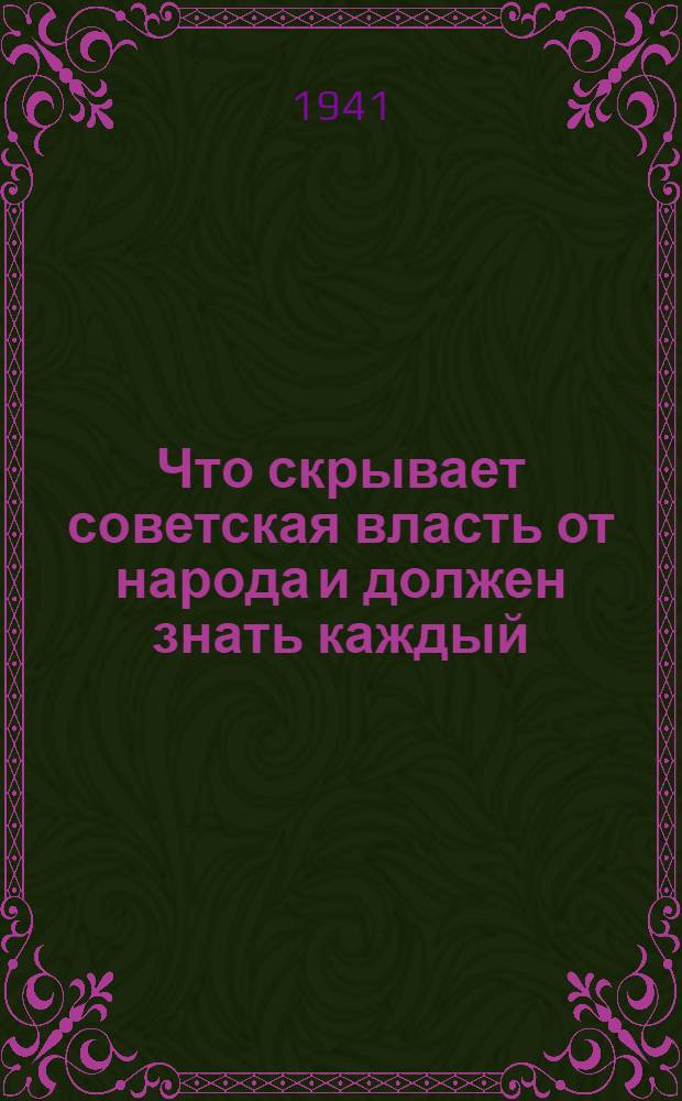 Что скрывает советская власть от народа и должен знать каждый