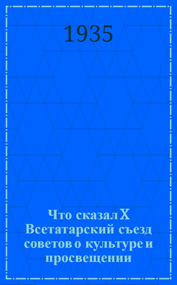 Что сказал X Всетатарский съезд советов о культуре и просвещении