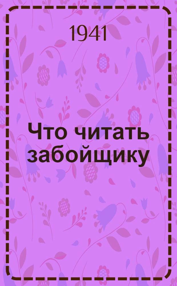 Что читать забойщику : Краткий указатель литературы