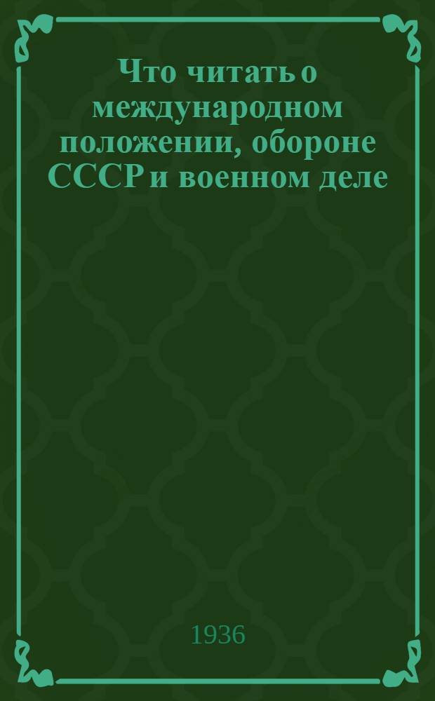 Что читать о международном положении, обороне СССР и военном деле : Аннотированный список лит.