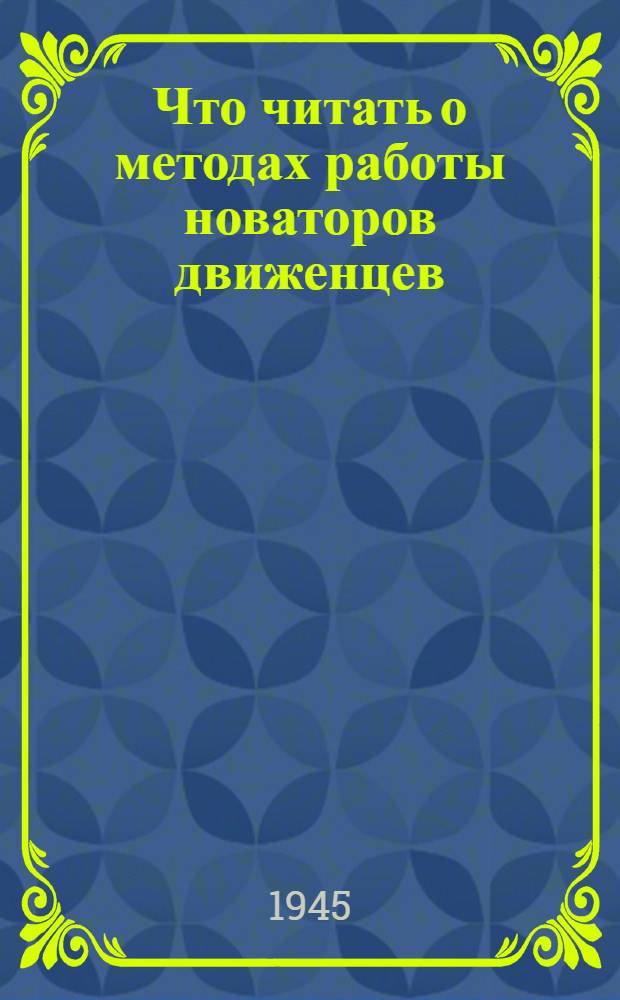 Что читать о методах работы новаторов движенцев : Рек. список лит.