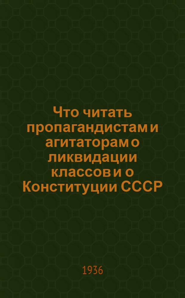 Что читать пропагандистам и агитаторам о ликвидации классов и о Конституции СССР