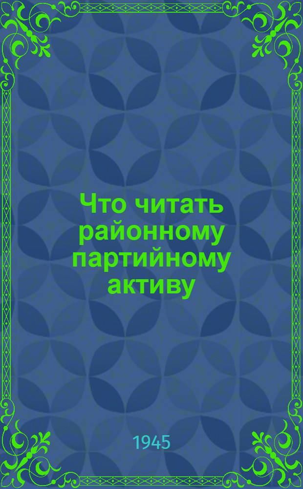 Что читать районному партийному активу : Рек. список лит.