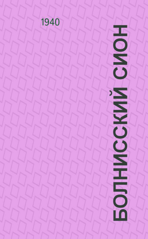 Болнисский Сион : (Исследование по истории грузинской архитектуры)