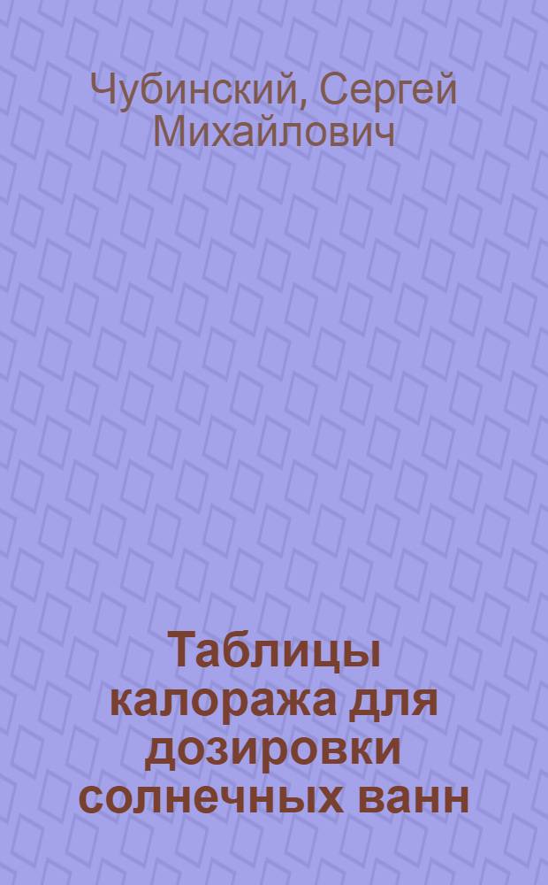 Таблицы калоража для дозировки солнечных ванн