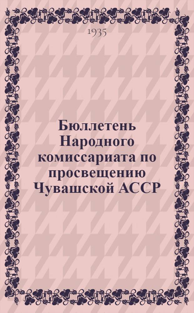 Бюллетень Народного комиссариата по просвещению Чувашской АССР