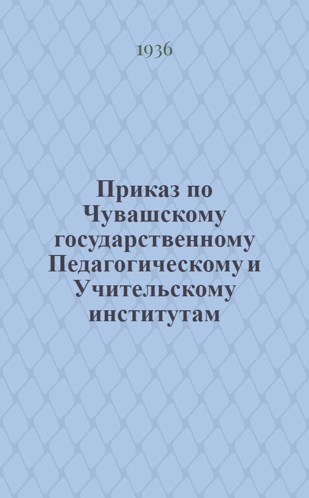 Приказ по Чувашскому государственному Педагогическому и Учительскому институтам
