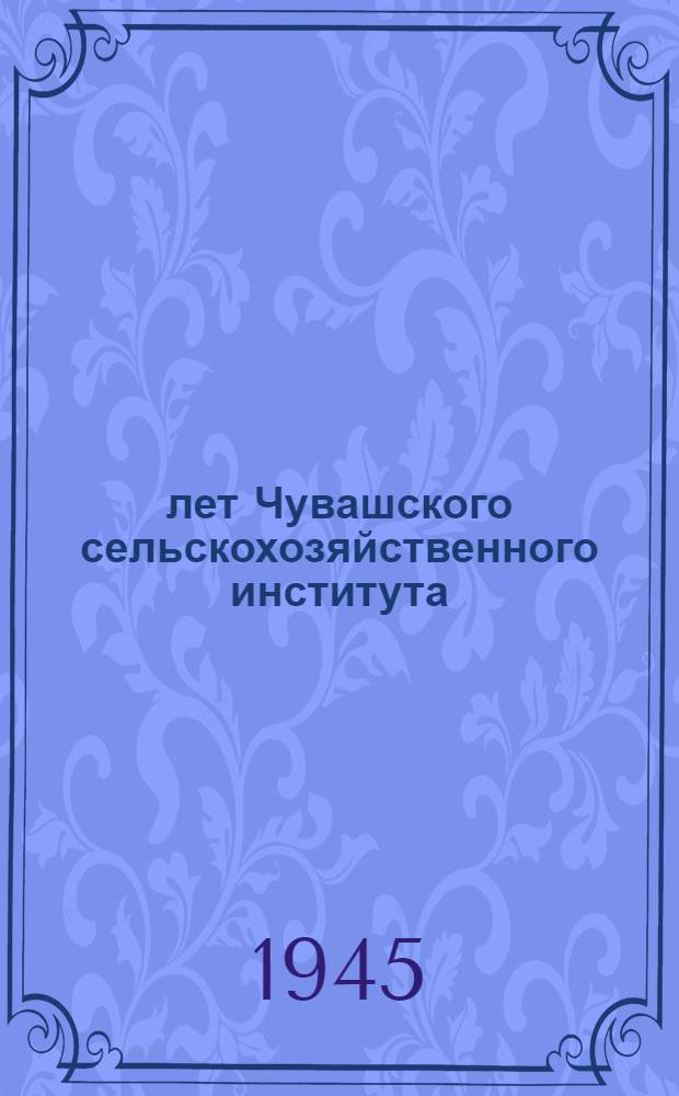 15 лет Чувашского сельскохозяйственного института