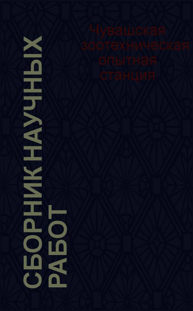 Сборник научных работ : Вып. 1-