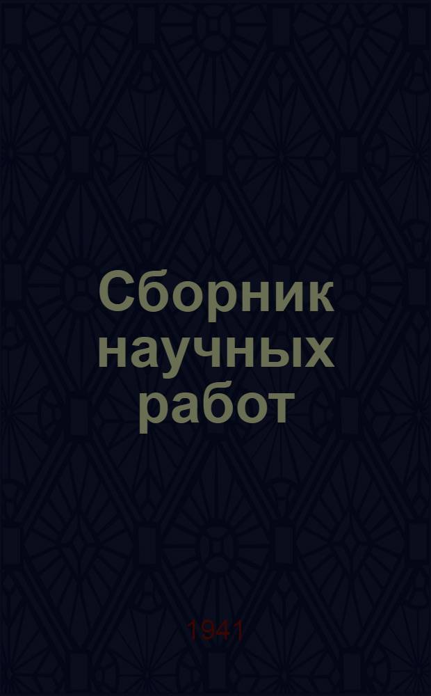 Сборник научных работ : Вып. 1-. Вып. 1
