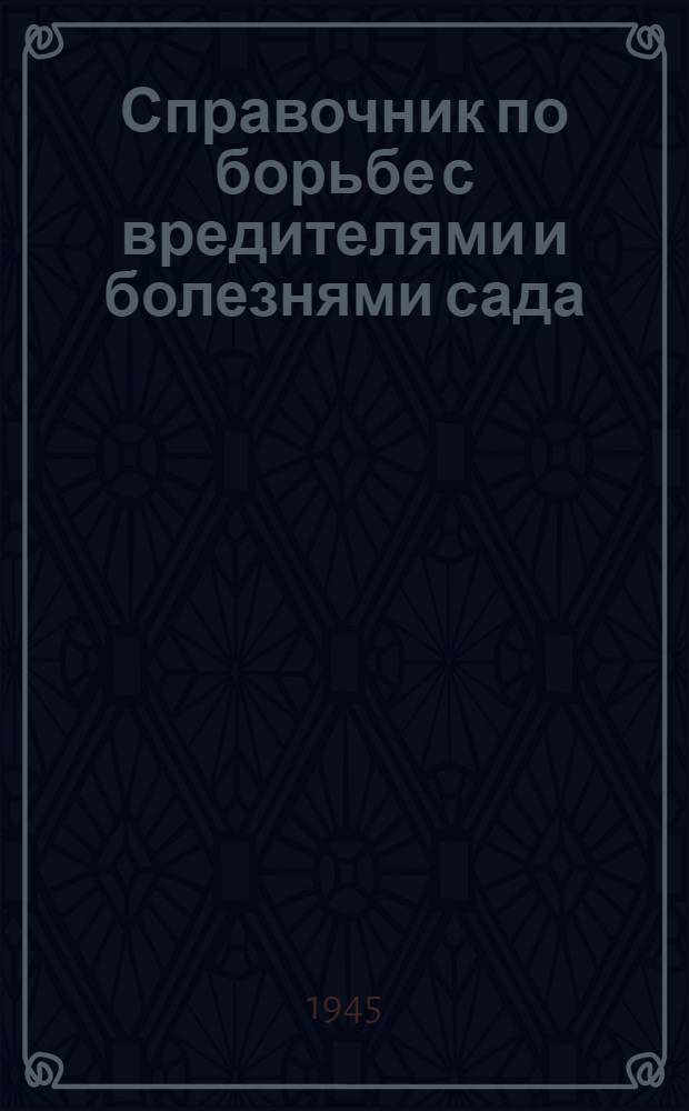 Справочник по борьбе с вредителями и болезнями сада
