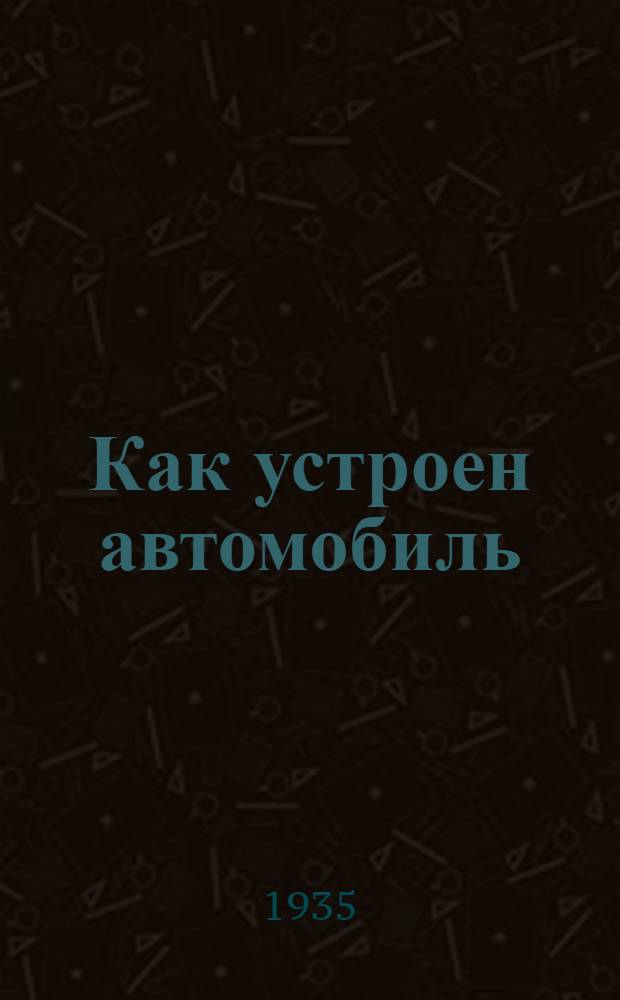 Как устроен автомобиль