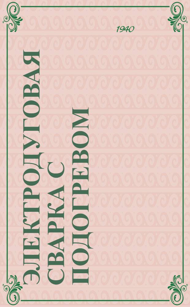 Электродуговая сварка с подогревом