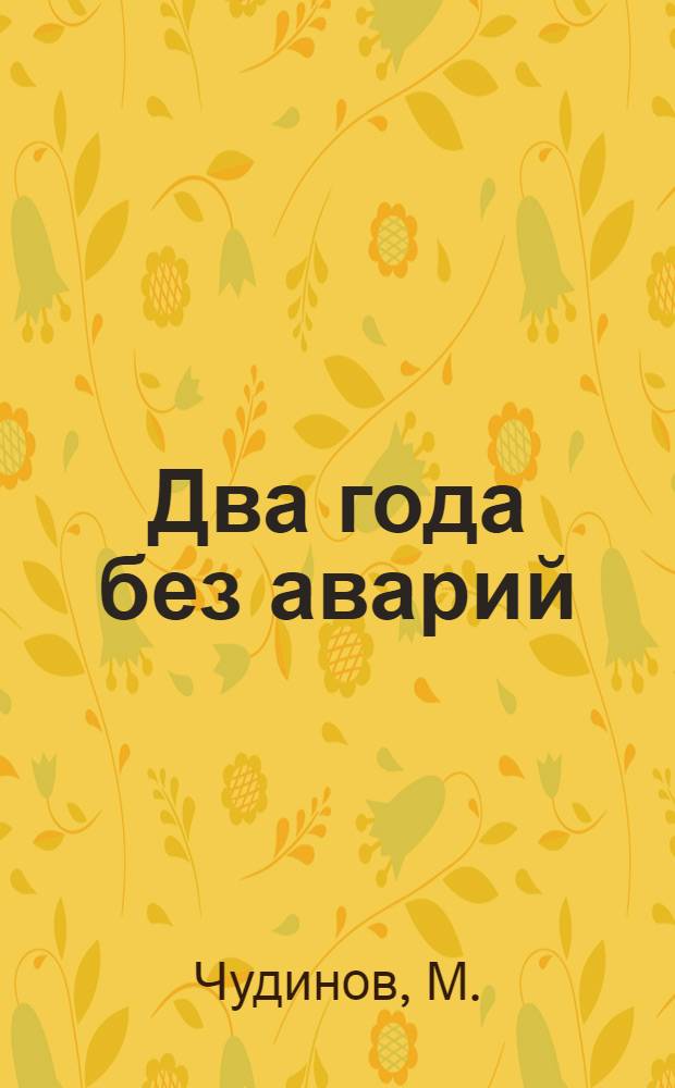 Два года без аварий