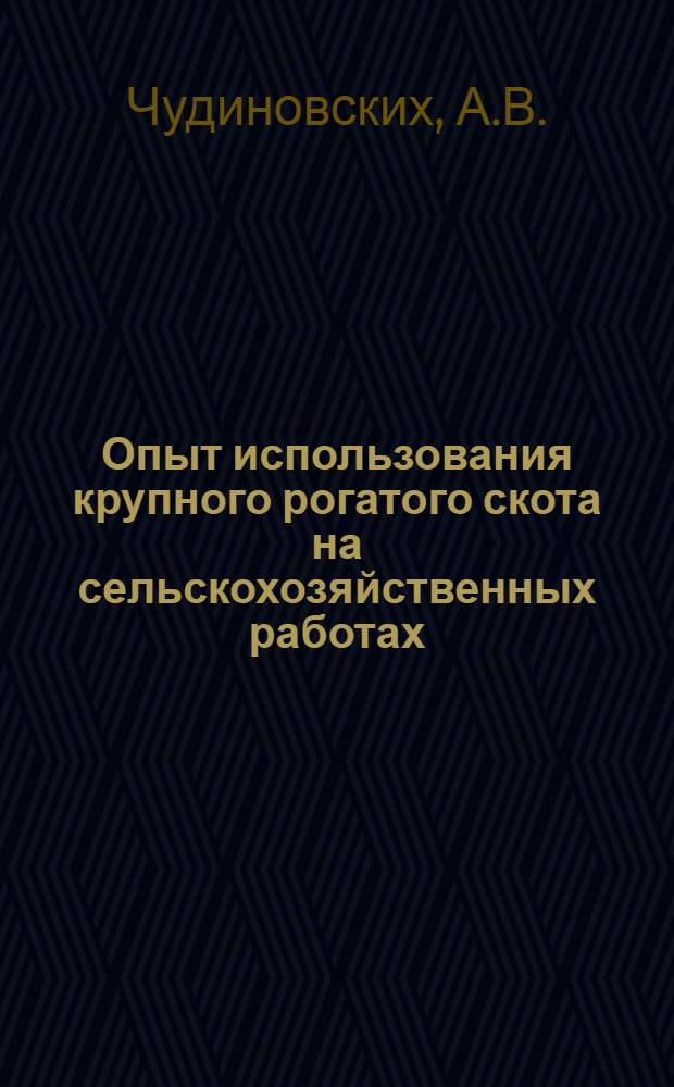 Опыт использования крупного рогатого скота на сельскохозяйственных работах