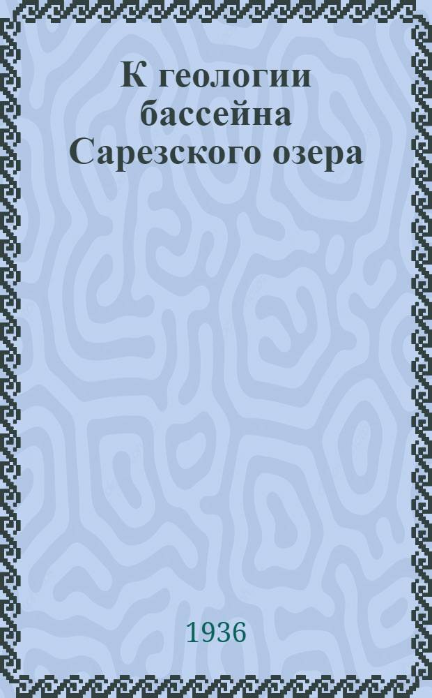 К геологии бассейна Сарезского озера