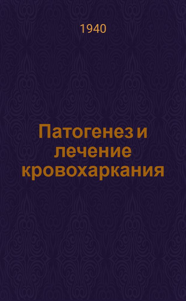 Патогенез и лечение кровохаркания