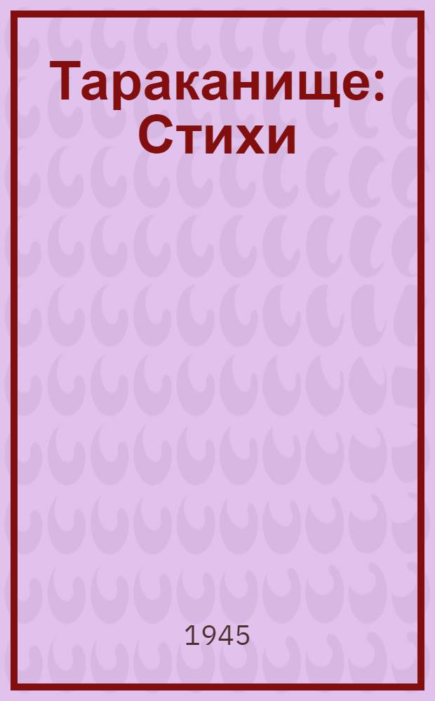 Тараканище : Стихи : Для дошк. возраста