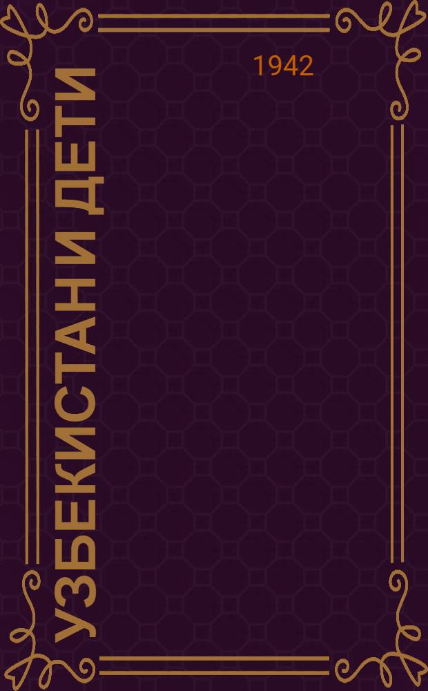 Узбекистан и дети