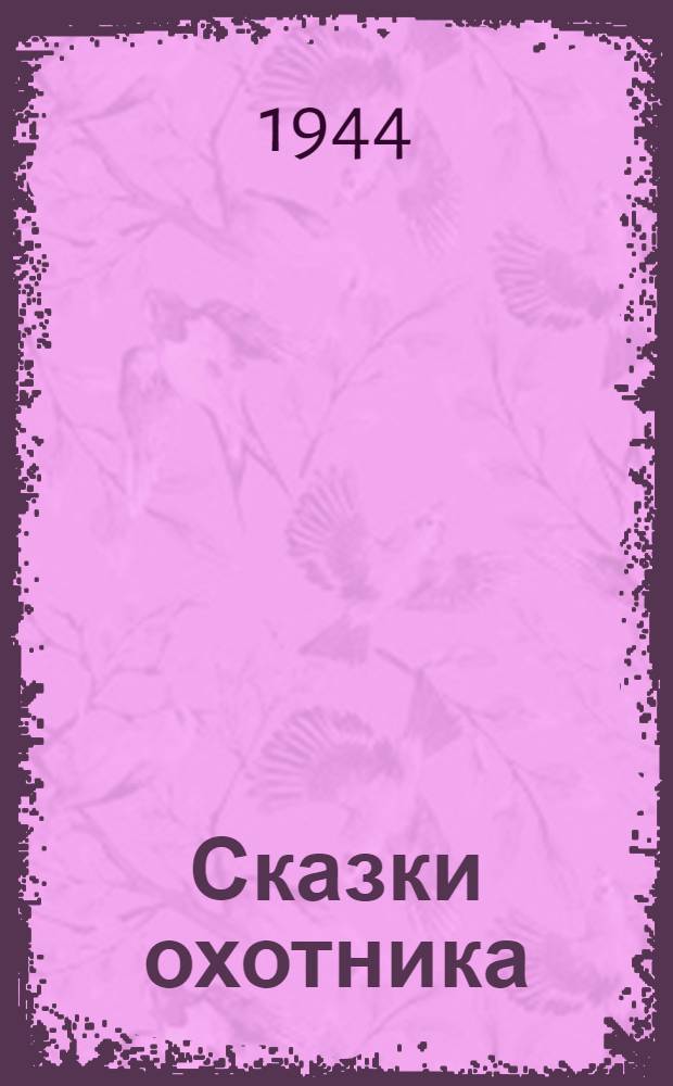 Сказки охотника : Для сред. возраста