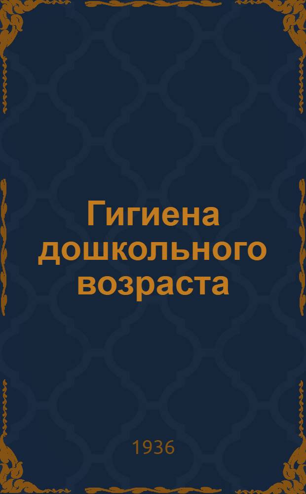 Гигиена дошкольного возраста : Пособие для дошкольных работников