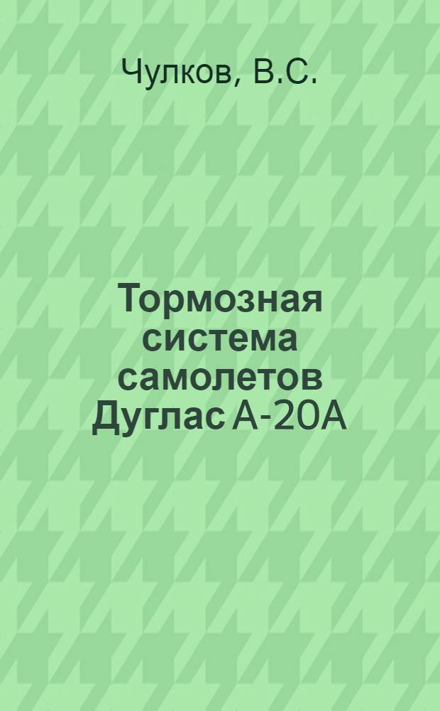 Тормозная система самолетов Дуглас A-20A (Бостон), A-20B и 20G
