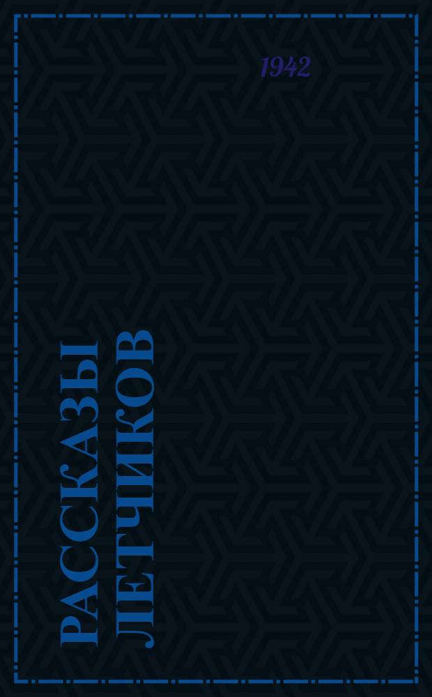 Рассказы летчиков