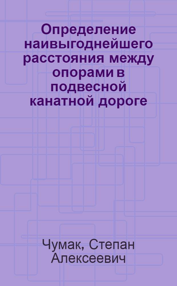 Определение наивыгоднейшего расстояния между опорами в подвесной канатной дороге