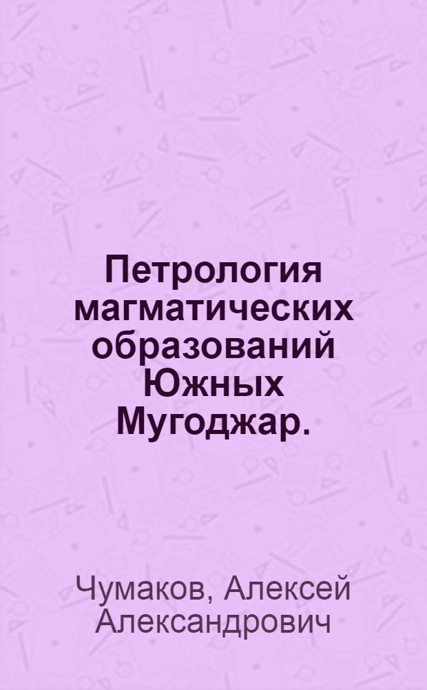 Петрология магматических образований Южных Мугоджар. (Зап. хребет)