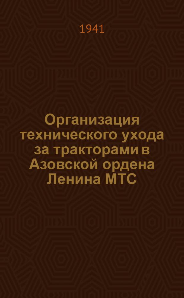 Организация технического ухода за тракторами в Азовской ордена Ленина МТС