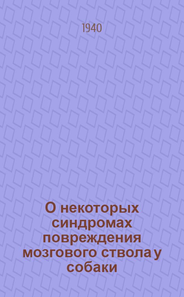 О некоторых синдромах повреждения мозгового ствола у собаки : (Сообщение 2)