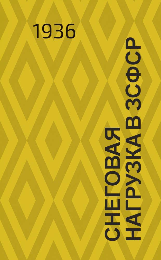 Снеговая нагрузка в ЗСФСР : Нормы