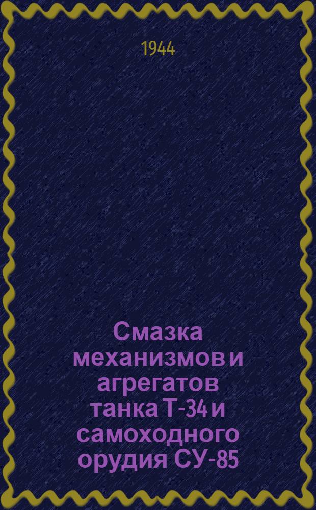 Смазка механизмов и агрегатов танка Т-34 и самоходного орудия СУ-85