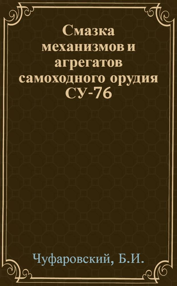 Смазка механизмов и агрегатов самоходного орудия СУ-76