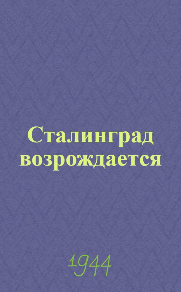 Сталинград возрождается