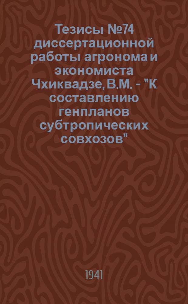 Тезисы № 74 диссертационной работы агронома и экономиста Чхиквадзе, В.М. - "К составлению генпланов субтропических совхозов", представленной на соискание ученой степени