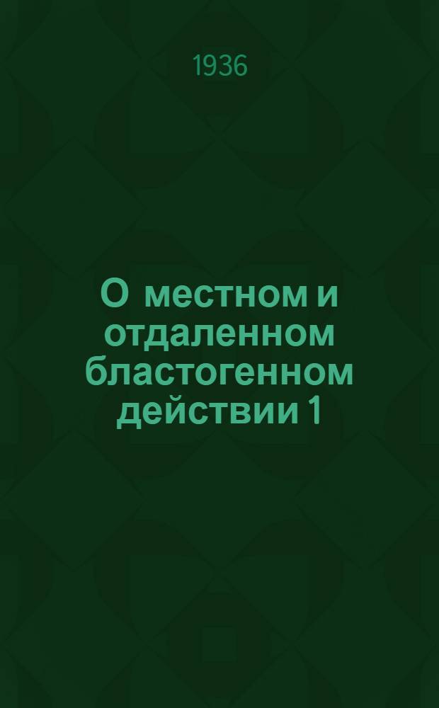 О местном и отдаленном бластогенном действии 1:2:5:6 дибензантрацена