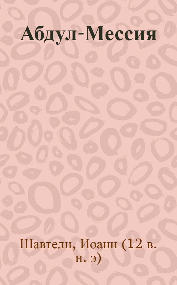 Абдул-Мессия